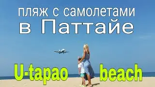 Пробрались на закрытый для туристов пляж с самолетами в Паттайе. Утапао бич