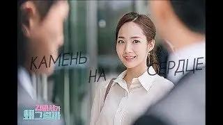 Клип | Что случилось с секретарем Ким?| 김비서가 왜 그럴까 | Камень на сердце