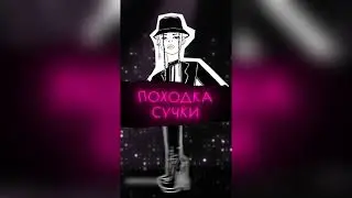 Демьян Заико - Походка Сучки