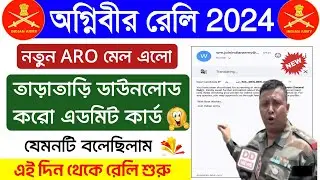 West Bengal Agniveer Army Rally Admit Card Out 2024 | এই মাত্র আরো একটি ARO এডমিট চলে এলো 🥳 ডাউনলোড✅