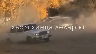 Д1а йоьду зама ❤️