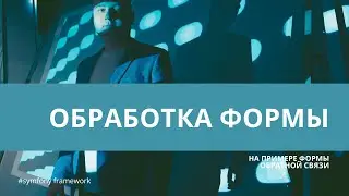 Урок 16. Обработка формы с сохранением в базу и без —  