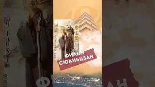 ПРЕКРАСНЫЙ ФИЛЬМ «СЮАНЬЦЗАН»