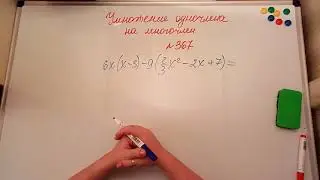 Умножение одночлена на многочлен. Алгебра 7кл. Мерзляк 367