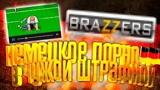 НЕМЕЦКОЕ ПОРНО В ЧУЖОЙ ШТРАФНОЙ