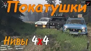 Покатушки на Нивах 4х4 Spintires 2016
