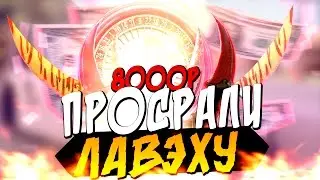ВСРАЛИ 8000 РУБЛЕЙ НА РУЛЕТКЕ! (ЭПИК)