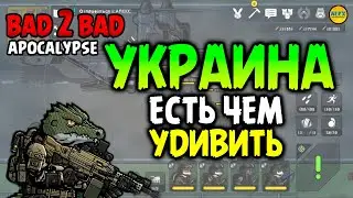 ☣︎ BAD 2 BAD: APOCALYPSE ☣︎ БОЕВАЯ МЕХА БОСС ОЧКО ДО СИХ ПОР ГОРИТ🔥🔥🔥
