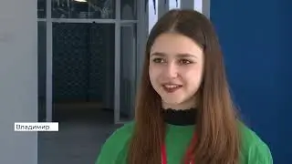 Владимирская область. VII региональный чемпионат «Молодые профессионалы (WorldSkillsRussia). Финал