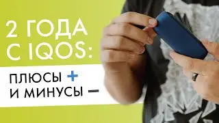 Два года с IQOS | Плюсы и минусы айкос от бывалого пользователя