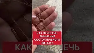 Как привлечь внимание состоятельного жениха | Белая магия 