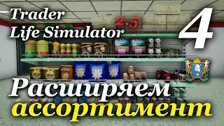 TRADER LIFE SIMULATOR v2.5 - прохождение на русском #4