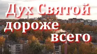 НЕ УГАШАЙТЕ ДУХА СВЯТОГО