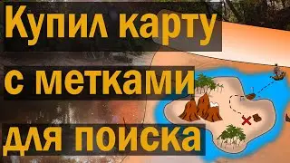 Что вышло? Карта СОКРОВИЩ обзор покупки  поиск золота. Продолжение следует ....