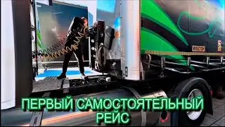 Дальнобой с нуля, первый самостоятельный рейс по Европе
