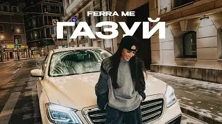 FERRA ME - Газуй