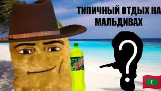 ТИПИЧНЫЙ ОТДЫХ НА МАЛЬДИВАХ