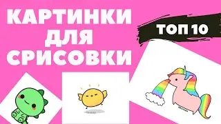 Рисунки для срисовки. Картинки для срисовки. ТОП 10. Часть 1.