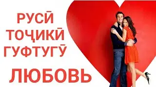РУСӢ ТОҶИКӢ ГУФТУГӮ (ЛЮБОВЬ) ИШҚУ МУҲАББАТ // РУССКО-ТАДЖИКСКИЙ РАЗГОВОРНИК ЛЮБОВЬ 😍