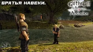 Хроники Миртаны: Архолос | Archolos русская озвучка. Братья навеки.
