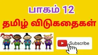 தமிழ் விடுகதைகள் மற்றும் விடைகள் vidukathaigal in Tamil for kids Riddles for kids Puthirkal in tamil