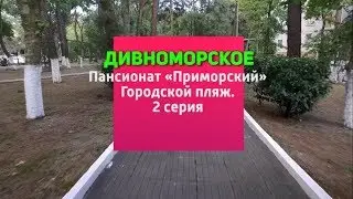 Отдых в селе Дивноморское 2018. Лучшие пляжи Дивноморска. Советы туристам, отзывы.
