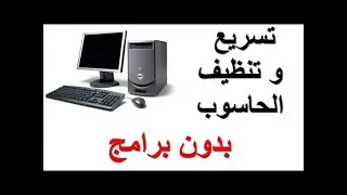 تسريع و تنظيف الحاسوب بدون برامج#Speed ​​up and clean the computer without programs