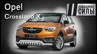 Opel Crossland X - немецкая надежность и французский стиль?