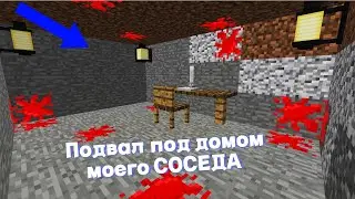 Я ПО ЧИСТОЙ СЛУЧАЙНОСТИ НАШЁЛ ЭТОТ ПОДВАЛ ПОД ДОМОМ МОЕГО СОСЕДА ЖИТЕЛЯ В МАЙКРАФТЕ