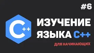 Изучение C++ для начинающих / #6 – Циклы и операторы в них (For, While, Do While)