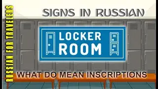 Signs and boards in Russian - LOCKER ROOM / DRESSING ROOM (Mens&Womens). Inscriptions in Russian
