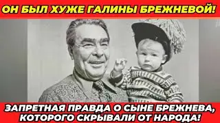 Вот почему о сыне Брежнева молчали даже при перестройке!