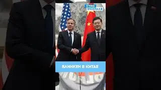⚡️ Блинкен встретился с СИ ЦЗИНЬПИНОМ: США и Китай налаживают контакт
