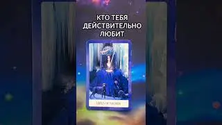 💘КТО ТЕБЯ ДЕЙСТВИТЕЛЬНО ЛЮБИТ, КТО ХОЧЕТ БЫТЬ С ТОБОЙ