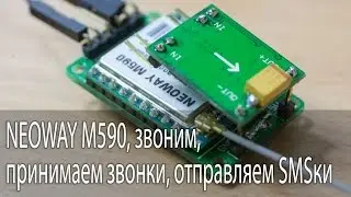 GSM/GPRS модем NEOWAY M590, звоним, принимаем звонки, отправляем SMSки