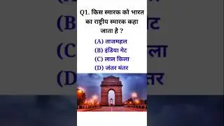 Q. किस स्मारक को भारत का राष्ट्रीय स्मारक कहा जाता है ? 