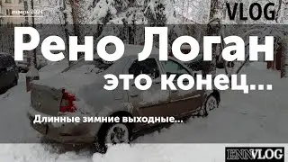 ВЛОГ. Сдаем Логан в утиль. ЗИМНИЕ ПРАЗДНИКИ.