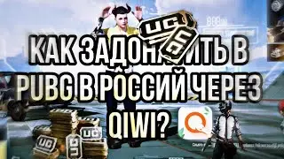 КАК ДОНАТИТЬ В ПУБГ МОБАЙЛ/КАК ЗАДОНАТИТЬ В ПАБГ МОБАЙЛ