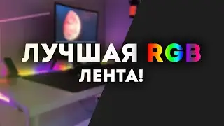 Лучшая ARGB лента с AliExpress!