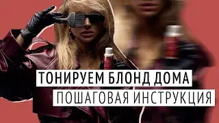 Тонируем блонд самостоятельно: пошаговая инструкция / Как смыть неудачный тон
