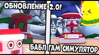 НОВОГОДНИЕ ОБНОВЛЕНИЕ 2.0 В БАБЛ ГАМ СИМУЛЯТОР!