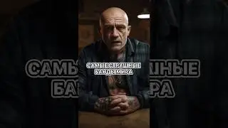 Самые страшные банды мира