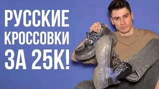 РУССКИЕ КРОССОВКИ ЗА 25 000₽ / ОЧЕНЬ КРУТО ИЛИ ПРОВАЛ?