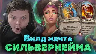 Я такого стола не собирал НИ РАЗУ | Заход мечта Сильвернейма | SilverName Heartstone