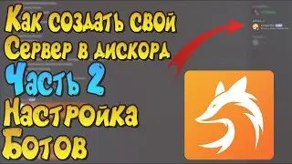 Как создать свой Дискорд сервер? // Часть 2 // Приглашение и настройка ботов! Ильяныч!