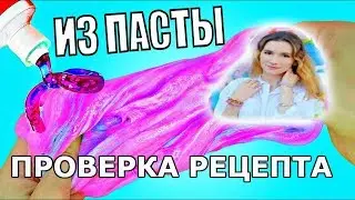 Лизун от Стася Мар. Лизун из зубной пасты Проверка слайма / Юлия Рай