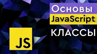 Курс Основы JavaScript ➤ ООП в JavaScript. Классы в JS