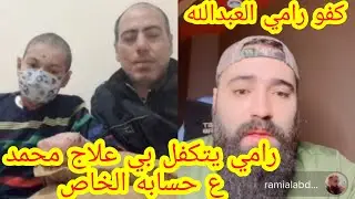 رامي العبدالله يتكفل بي علاج طفل سوري من إدلب #رامي_العبدالله