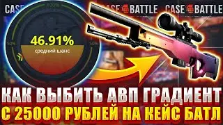КЕС БАТЛ С 25К ДО АВП ГРАДИЕНТ ! ТАКТИКА ОКУПА ! ВСЕ РАДИ ЭТОГО АПГРЕЙДА НА CASE BATTLE ! CS2