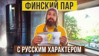Баня с ПАНОРАМНЫМ окном и величественной финской печью! | Обзор проекта от ArtSauna